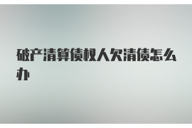 遇到老赖要账的绝招：巧妙应对，步步为营